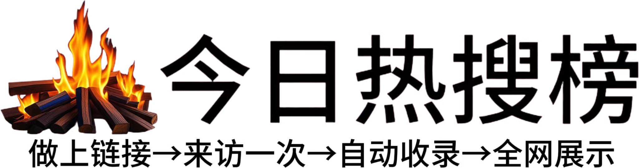 应县今日热点榜